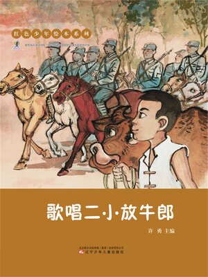 cover image of 歌唱二小放牛郎
